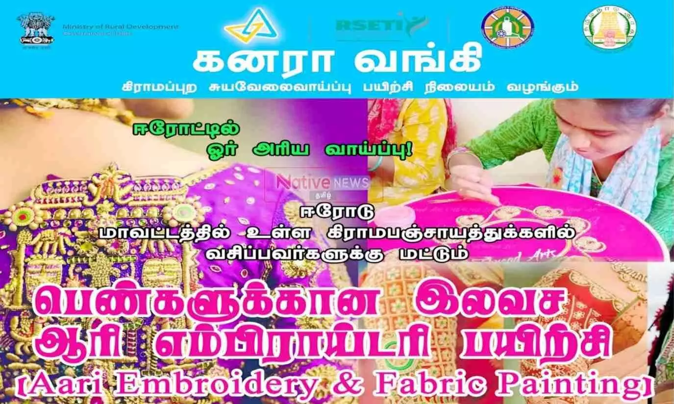 ஈரோட்டில் பெண்களுக்கான இலவச ஆரி எம்ப்ராய்டரி பயிற்சி மே.20ல் துவக்கம் ஈரோட்டில் பெண்களுக்கான இலவச ஆரி எம்ப்ராய்டரி பயிற்சி மே.20ல் துவக்கம்