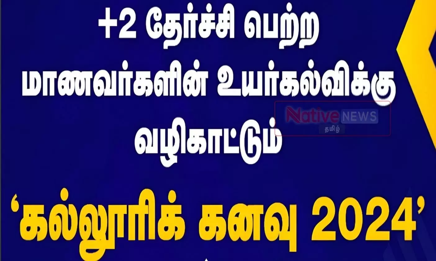கோபி கலை அறிவியல் கல்லூரியில் நாளை மறுநாள் கல்லூரிக் கனவு நிகழ்ச்சி கோபி கலை அறிவியல் கல்லூரியில் நாளை மறுநாள் கல்லூரிக் கனவு நிகழ்ச்சி