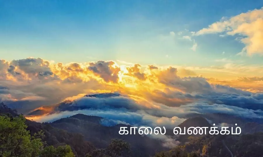கதிரவன் வந்து காலை வணக்கம் சொல்லும் இனிய பொழுது..! கதிரவன் வந்து காலை வணக்கம் சொல்லும் இனிய பொழுது..!