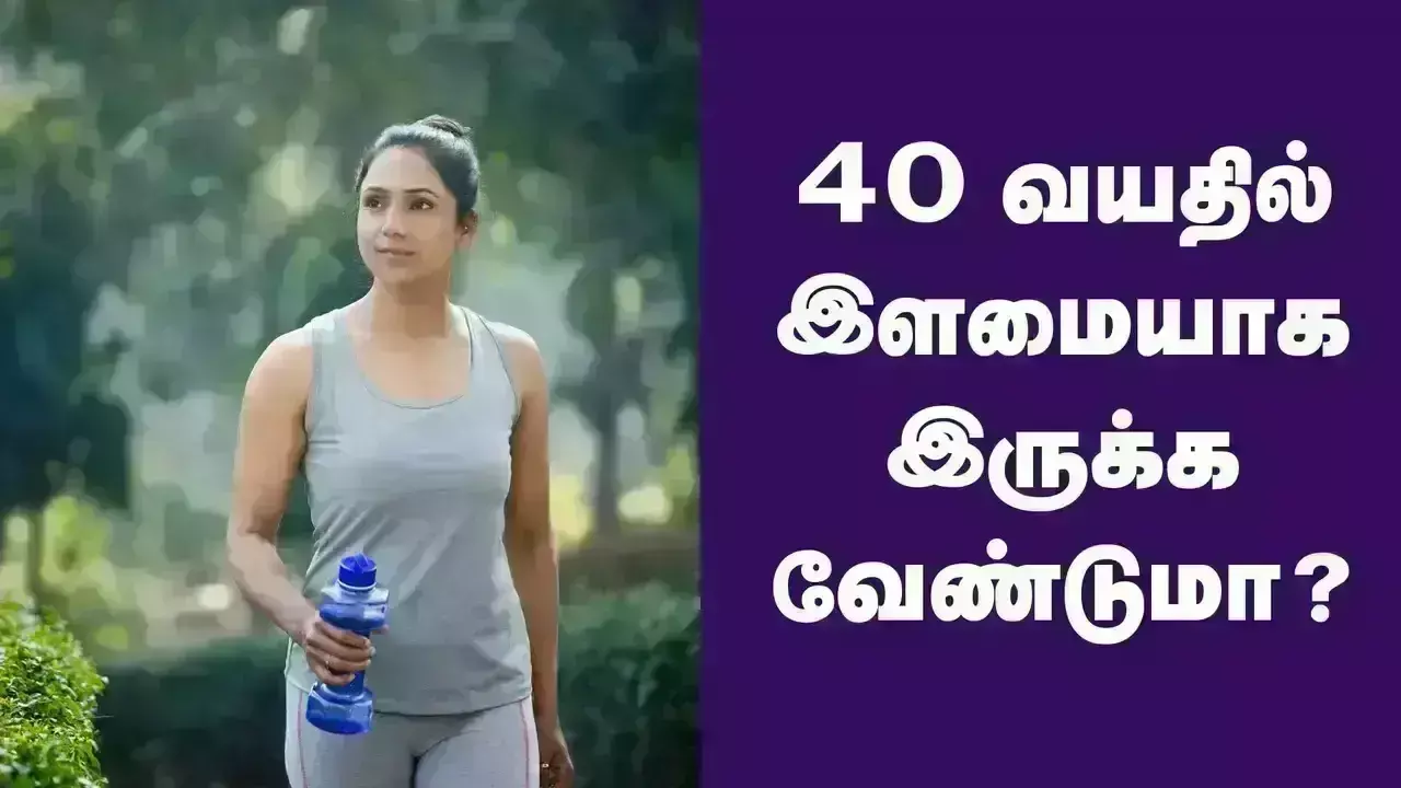 40 வயதிலும் இளமையாக இருக்க என்ன செய்யணும் தெரியுமா? 40 வயதிலும் இளமையாக இருக்க என்ன செய்யணும் தெரியுமா?