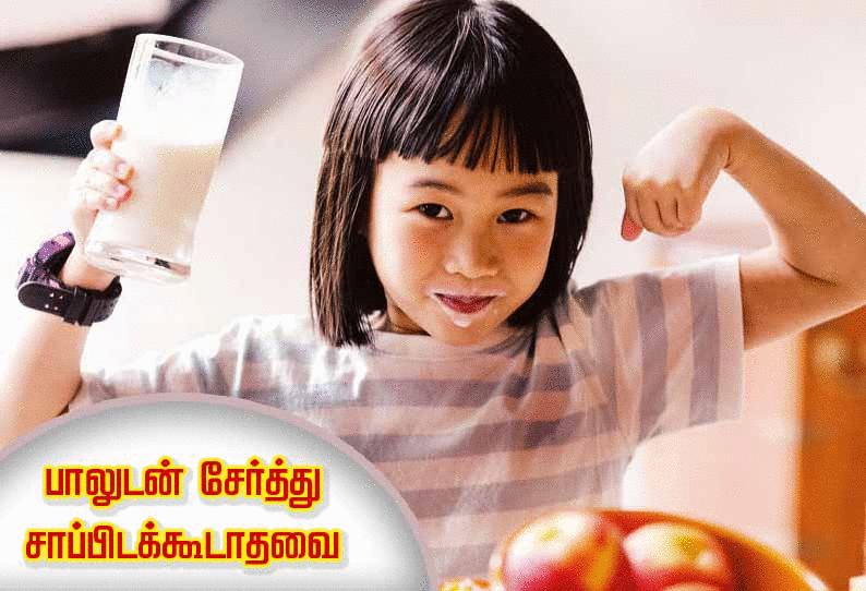 பாலுடன் இந்த உணவு பொருட்களை சாப்பிடாதீங்க! பாலுடன் இந்த உணவு பொருட்களை சாப்பிடாதீங்க!