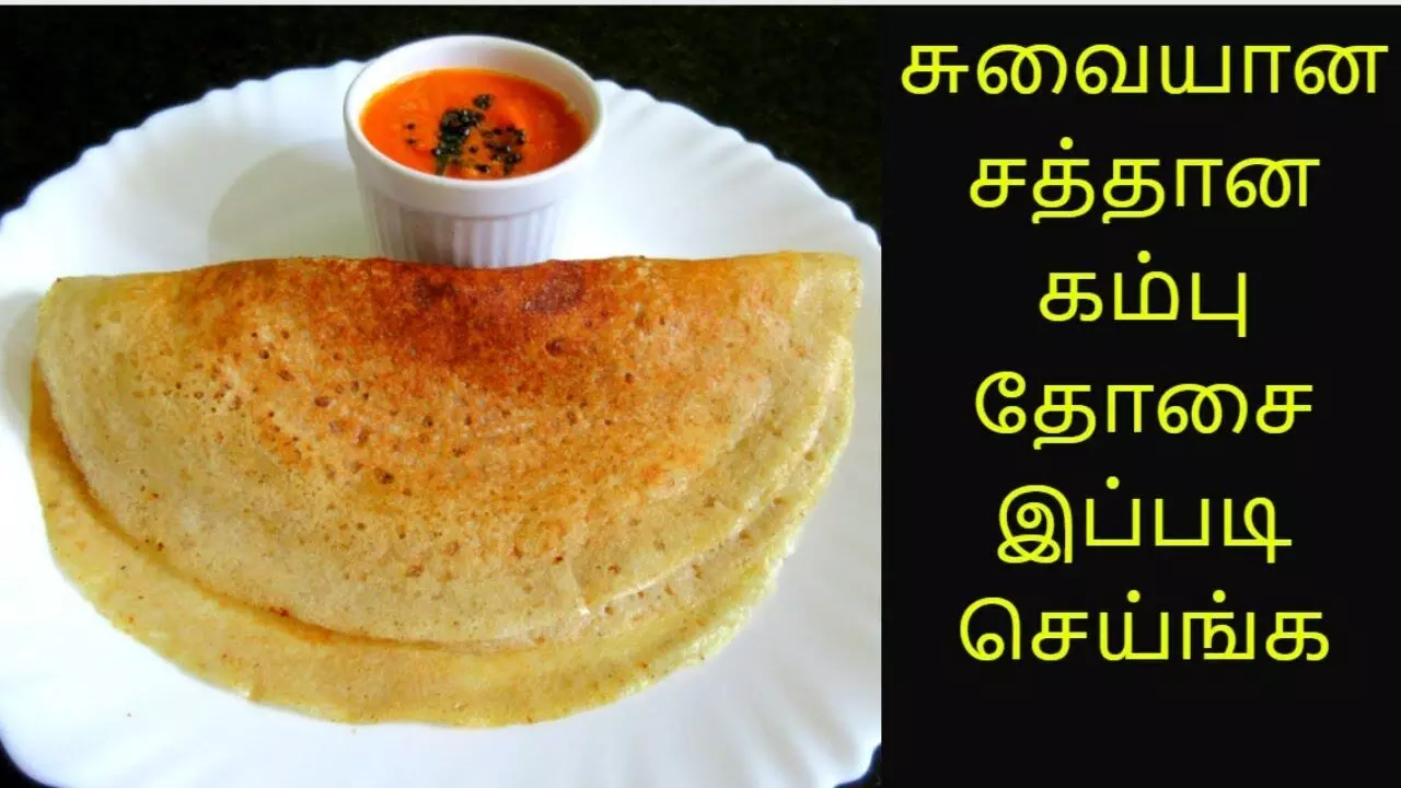 சுவையான ஆரோக்கியம் நிறைந்த கம்பு தோசை செய்வது எப்படி? சுவையான ஆரோக்கியம் நிறைந்த கம்பு தோசை செய்வது எப்படி?