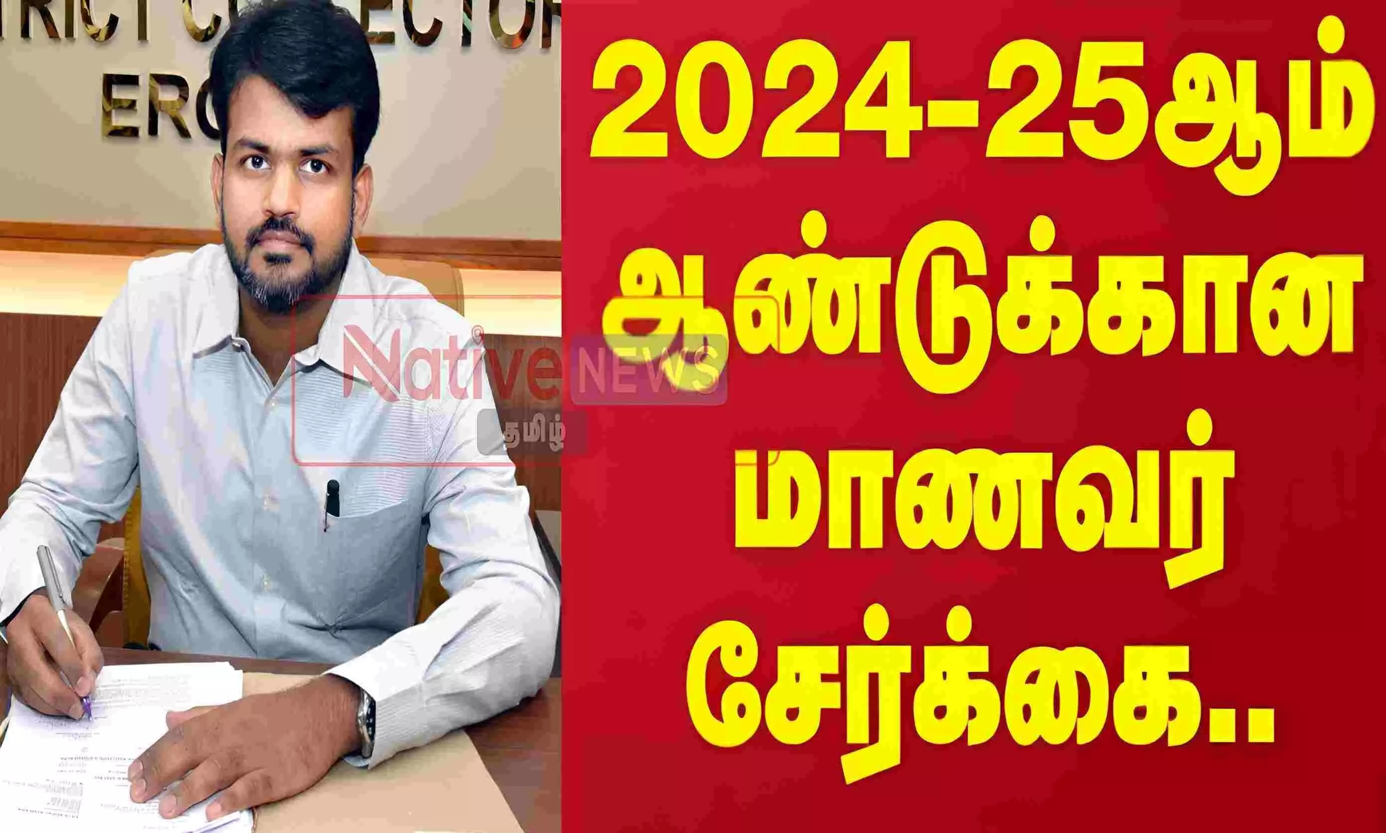 ஈரோடு மாவட்டத்தில் பழங்குடியினர் உண்டி உறைவிட பள்ளிகளில் மாணவர் சேர்க்கை ஈரோடு மாவட்டத்தில் பழங்குடியினர் உண்டி உறைவிட பள்ளிகளில் மாணவர் சேர்க்கை