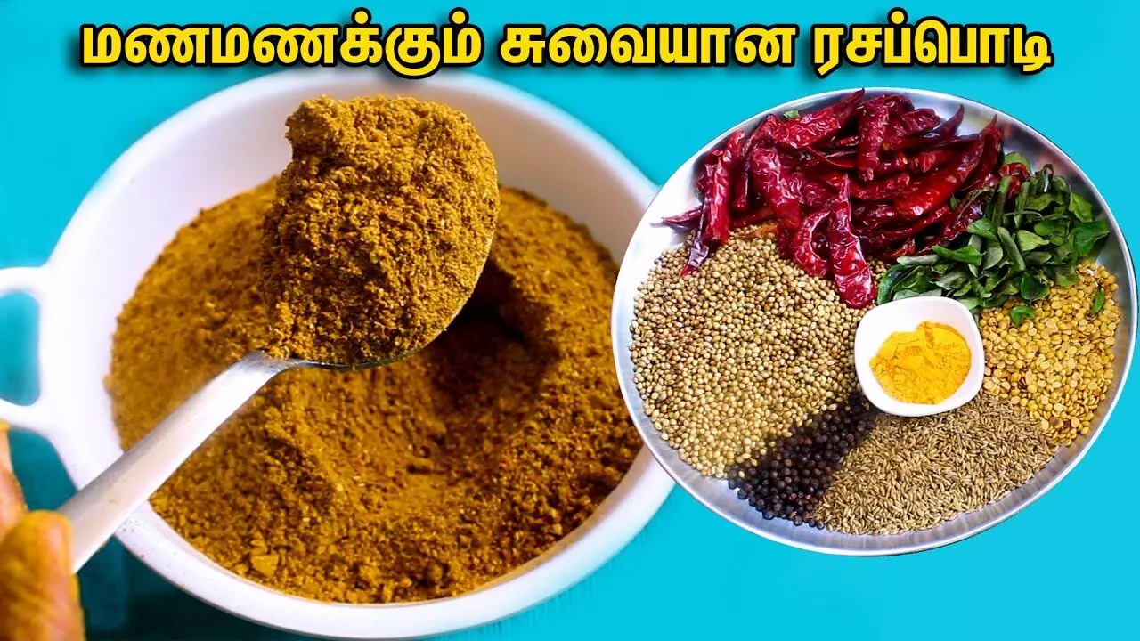 வீட்டிலேயே மணக்க மணக்க ரசப்பொடி தயாரிப்பது எப்படி? வீட்டிலேயே மணக்க மணக்க ரசப்பொடி தயாரிப்பது எப்படி?