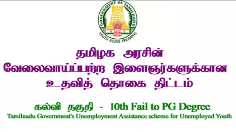 நாமக்கல்: அரசின் வேலை வாய்ப்பற்றோர் உதவி தொகை பெற விண்ணப்பங்கள் வரவேற்பு நாமக்கல்: அரசின் வேலை வாய்ப்பற்றோர் உதவி தொகை பெற விண்ணப்பங்கள் வரவேற்பு