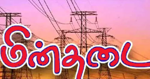 வில்லிபாளையம் மற்றும் மோகனூர் பகுதியில் மின்சார நிறுத்தம் அறிவிப்பு வில்லிபாளையம் மற்றும் மோகனூர் பகுதியில் மின்சார நிறுத்தம் அறிவிப்பு