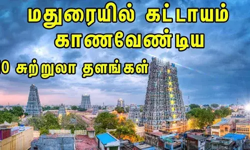 மதுரைக்கு போனால் நீங்க பார்க்க வேண்டிய சுற்றுலாத் தலங்கள் குறித்து என்னென்ன தெரியுமா?