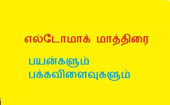 வயிற்றுப்போக்குக்கு சிகிச்சையளிக்க உதவும் எல்டோமாக் மாத்திரை வயிற்றுப்போக்குக்கு சிகிச்சையளிக்க உதவும் எல்டோமாக் மாத்திரை