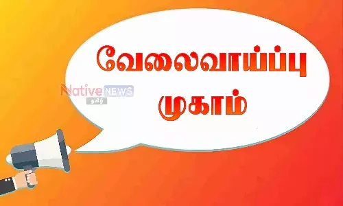 ஈரோடு வேலைவாய்ப்பு மையத்தில் 16ம் தேதி தனியார் வேலைவாய்ப்பு முகாம்..! ஈரோடு வேலைவாய்ப்பு மையத்தில் 16ம் தேதி தனியார் வேலைவாய்ப்பு முகாம்..!