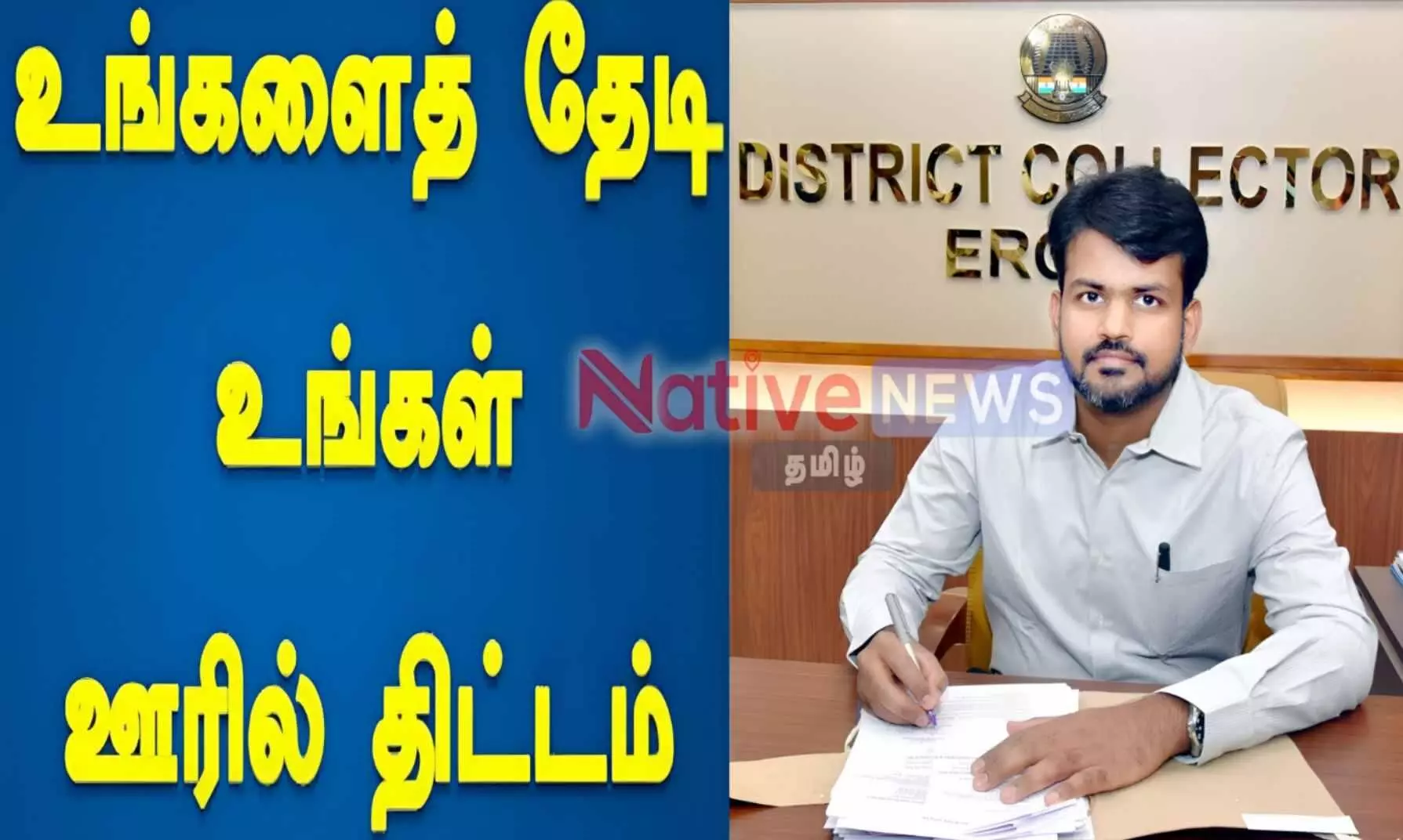 சத்தியமங்கலம் வட்டத்தில் வரும் 21ம் தேதி உங்களைத் தேடி உங்கள் ஊரில் திட்ட முகாம் சத்தியமங்கலம் வட்டத்தில் வரும் 21ம் தேதி உங்களைத் தேடி உங்கள் ஊரில் திட்ட முகாம்