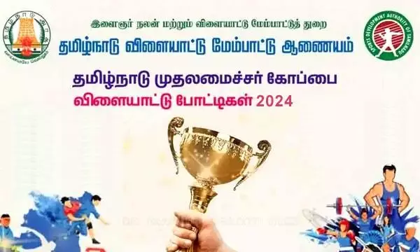 முதலமைச்சர் கோப்பைக்கான விளையாட்டுப்போட்டி: விண்ணப்பிக்க அழைப்பு..! முதலமைச்சர் கோப்பைக்கான விளையாட்டுப்போட்டி: விண்ணப்பிக்க அழைப்பு..!