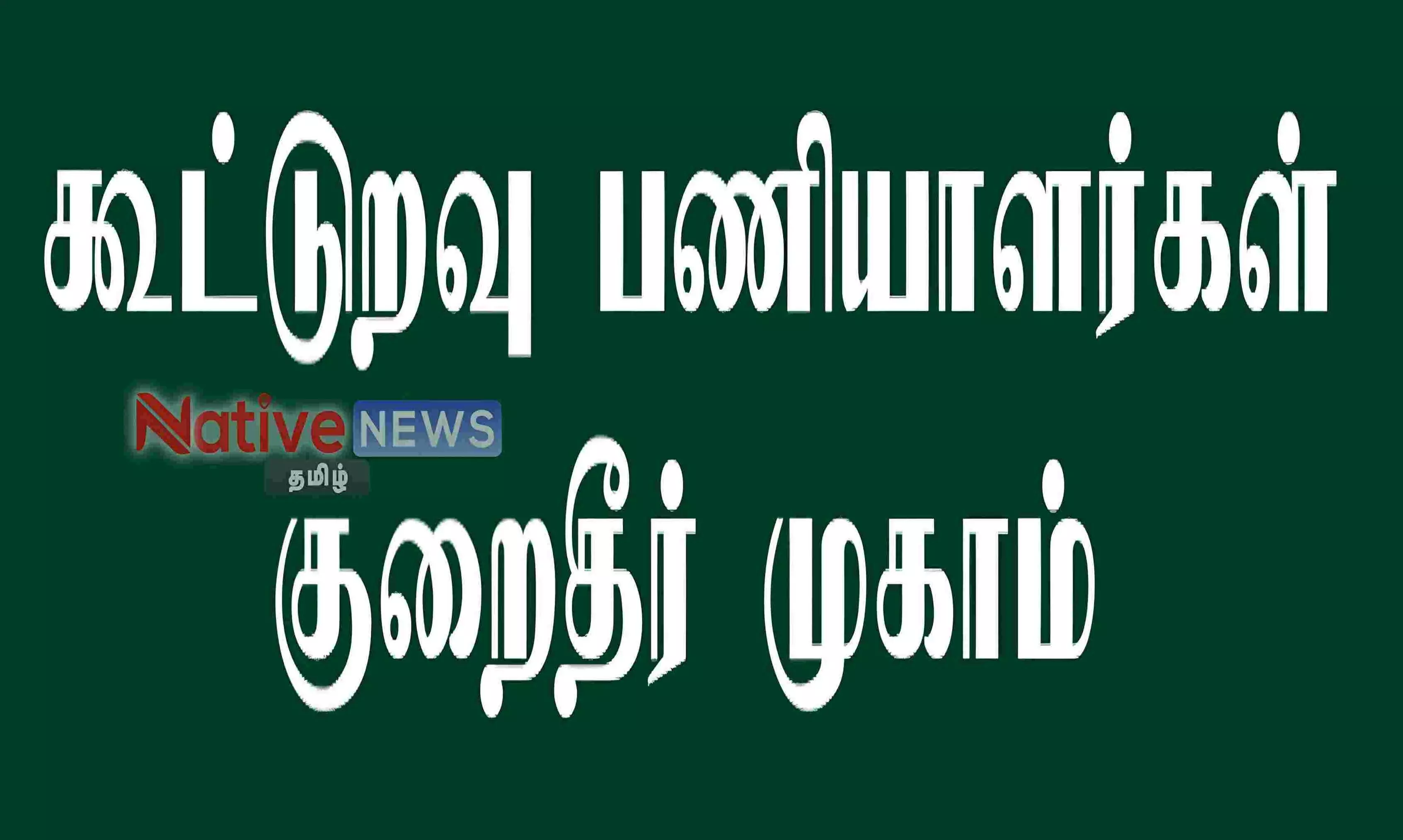 ஈரோட்டில் வரும் 13ம் தேதி கூட்டுறவு சங்கப் பணியாளர்கள் குறைதீர் முகாம் ஈரோட்டில் வரும் 13ம் தேதி கூட்டுறவு சங்கப் பணியாளர்கள் குறைதீர் முகாம்