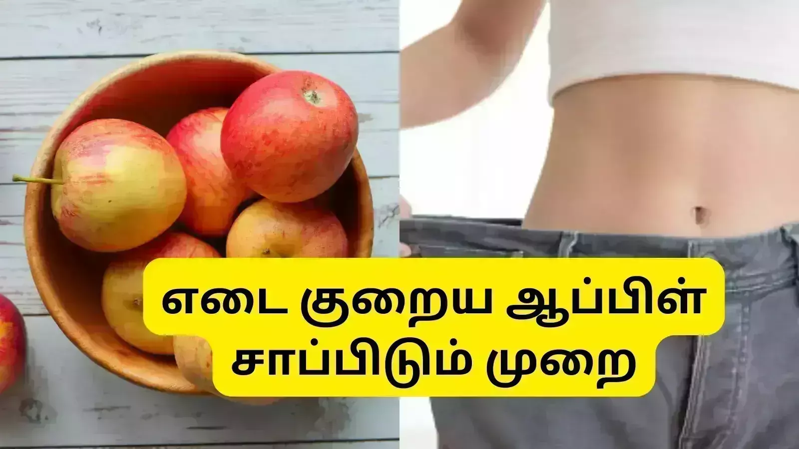 உடல் பருமனை குறைக்கணுமா? அப்போ தெனமும் ஆப்பிள் சாப்பிடுங்க..!