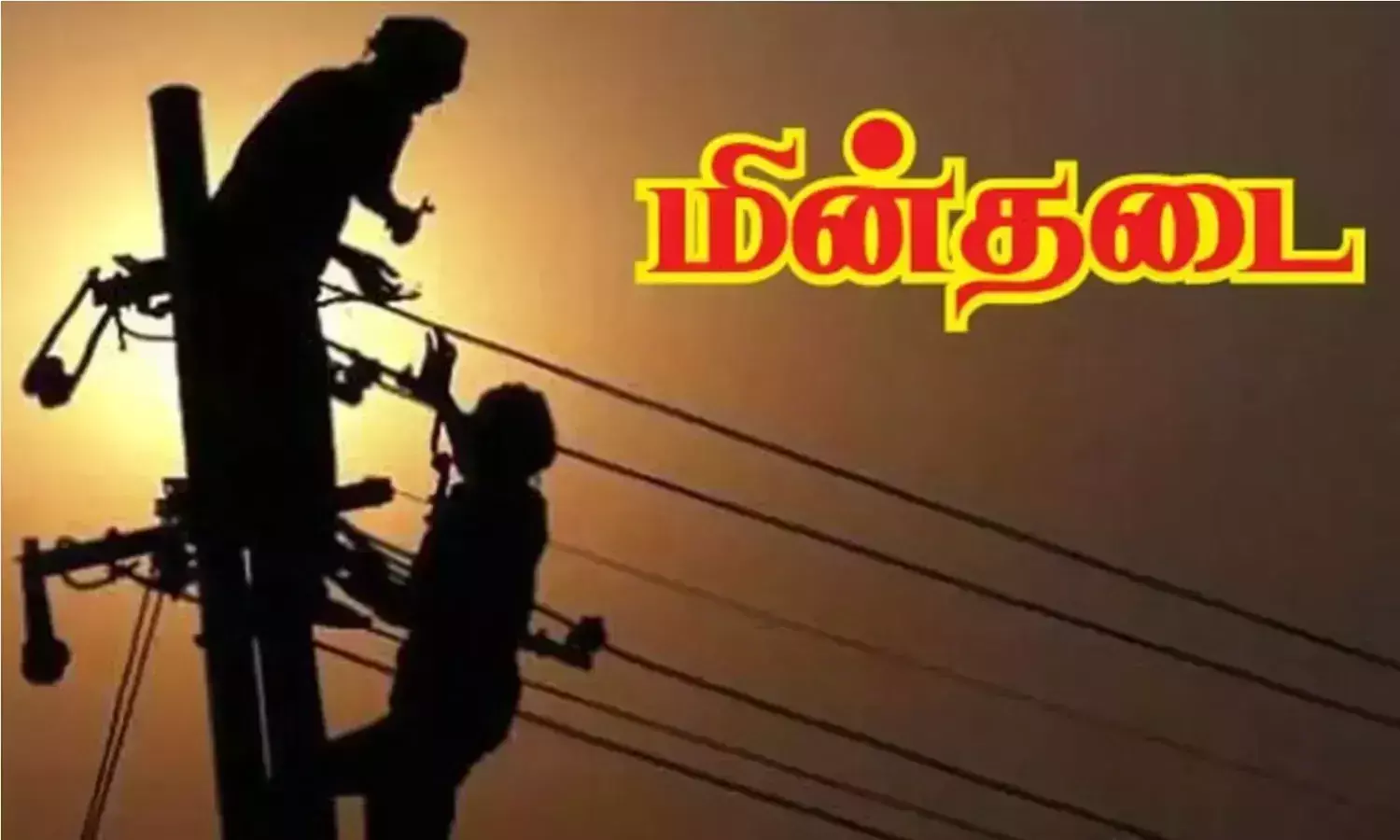 அரூரில் தொடர் மின்தடை - வாழ்க்கை முடங்கியது, மக்கள் அவதி