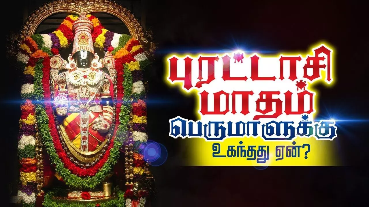 புரட்டாசி மாதத்தின் ஆன்மிகப் பெருமை மற்றும் விரதத்தின் மகத்துவம் தெரியுமா? புரட்டாசி மாதத்தின் ஆன்மிகப் பெருமை மற்றும் விரதத்தின் மகத்துவம் தெரியுமா?