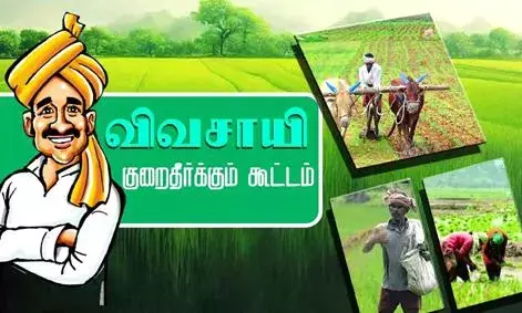 நாமக்கல், திருச்செங்கோடு கோட்ட அளவில் 26ம் தேதி விவசாயிகள் குறைதீர் கூட்டம்