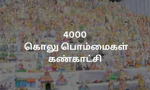 4000 பொம்மைகளுடன் பாரம்பரிய கொலு கண்காட்சி