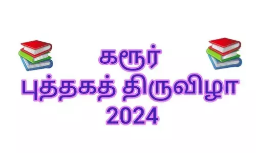 பொதுமக்களிடம் வரவேற்பை பெற்ற கரூர் புத்தக திருவிழா 2024 பொதுமக்களிடம் வரவேற்பை பெற்ற கரூர் புத்தக திருவிழா 2024