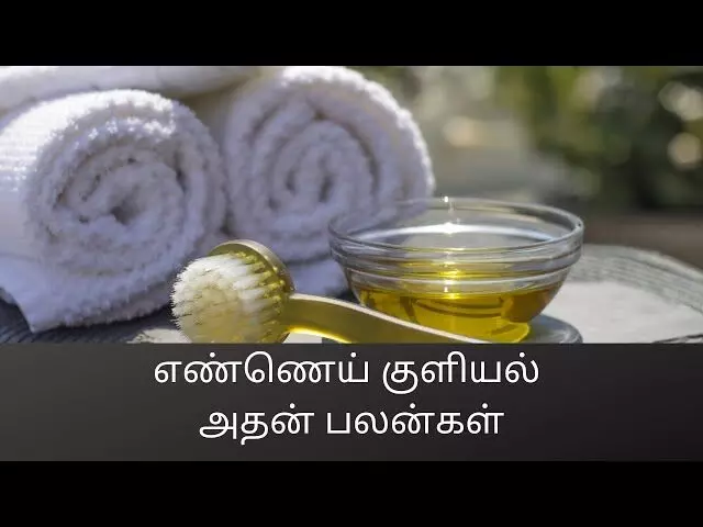 எண்ணெய் குளியல் இனிமேல் தயவுசெய்து மிஸ் பண்ணாதீங்க? எண்ணெய் குளியல் இனிமேல் தயவுசெய்து மிஸ் பண்ணாதீங்க?