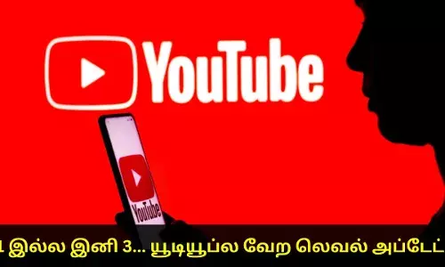 1 இல்ல இனி 3..! யூடியூப்பில் அதிரடி மாற்றம்..! கொண்டாட்டம்தான்..! 1 இல்ல இனி 3..! யூடியூப்பில் அதிரடி மாற்றம்..! கொண்டாட்டம்தான்..!