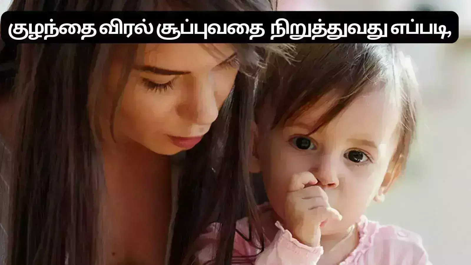 உங்கள் குழந்தை விரல் சூப்புகிறதா? அந்த பழக்கத்தில் இருந்து மீட்பது எப்படி? உங்கள் குழந்தை விரல் சூப்புகிறதா? அந்த பழக்கத்தில் இருந்து மீட்பது எப்படி?