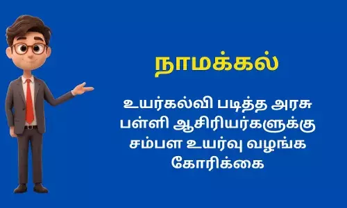 உயர்கல்வி படித்த அரசு பள்ளி ஆசிரியர்களுக்கு சம்பள உயர்வு வழங்க கோரிக்கை உயர்கல்வி படித்த அரசு பள்ளி ஆசிரியர்களுக்கு சம்பள உயர்வு வழங்க கோரிக்கை