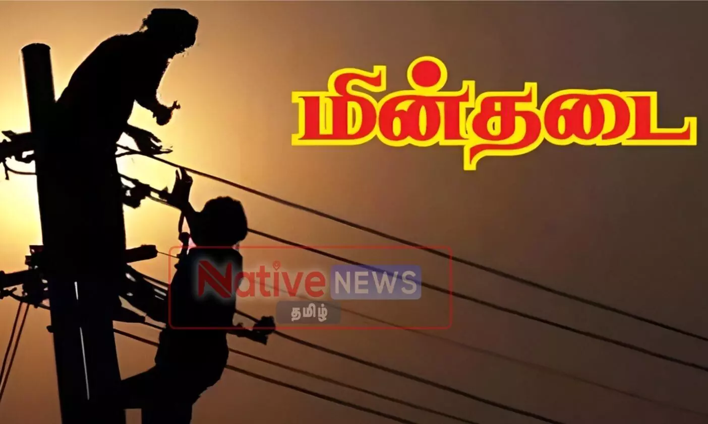 ஈரோடு மாவட்டத்தில் நாளை (நவ.12) மின்சாரம் நிறுத்தப்படும் இடங்கள் ஈரோடு மாவட்டத்தில் நாளை (நவ.12) மின்சாரம் நிறுத்தப்படும் இடங்கள்