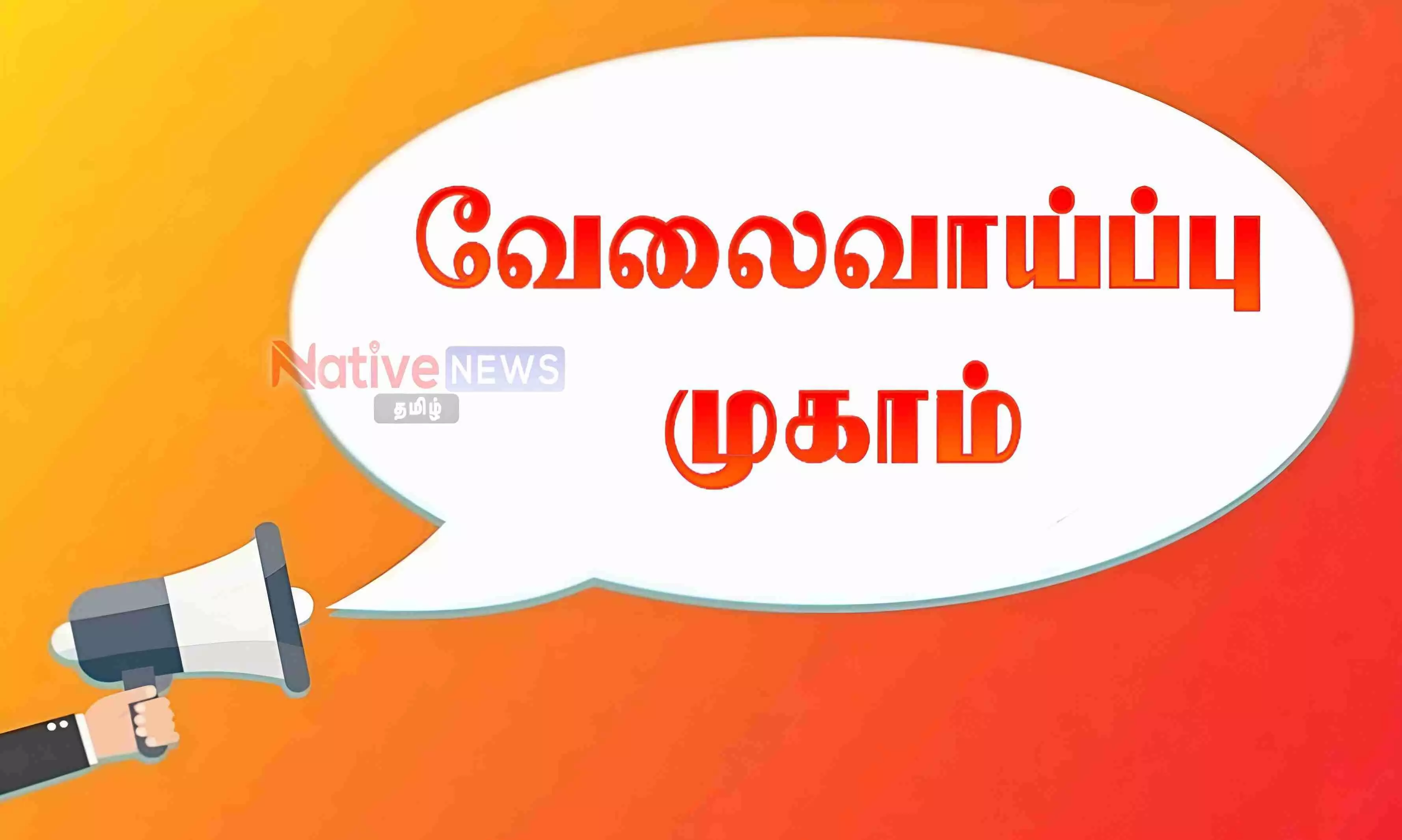 ஈரோட்டில் நவ.15ம் தேதி தனியார் துறை வேலைவாய்ப்பு முகாம் ஈரோட்டில் நவ.15ம் தேதி தனியார் துறை வேலைவாய்ப்பு முகாம்