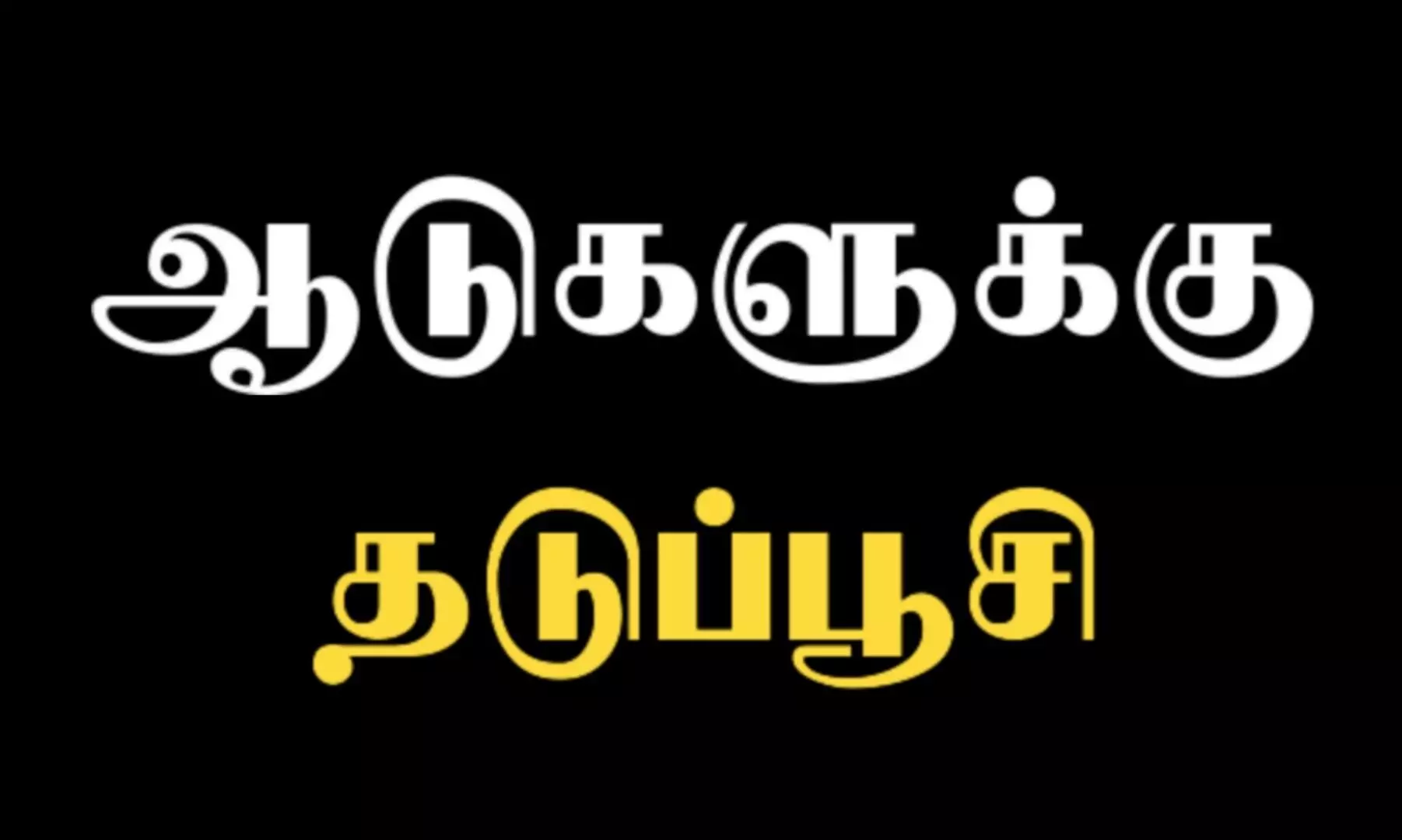 ஈரோடு மாவட்டத்தில் ஆட்டுக்கொல்லி நோய் இலவச தடுப்பூசி பணி: ஆட்சியர் தகவல் ஈரோடு மாவட்டத்தில் ஆட்டுக்கொல்லி நோய் இலவச தடுப்பூசி பணி: ஆட்சியர் தகவல்