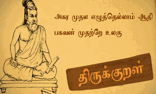 திருக்குறளை தேசிய நூலாக அறிவிக்க வேண்டுமா..? ஒரு புதிய விவாதம் களம் கடக்கிறது..! திருக்குறளை தேசிய நூலாக அறிவிக்க வேண்டுமா..? ஒரு புதிய விவாதம் களம் கடக்கிறது..!