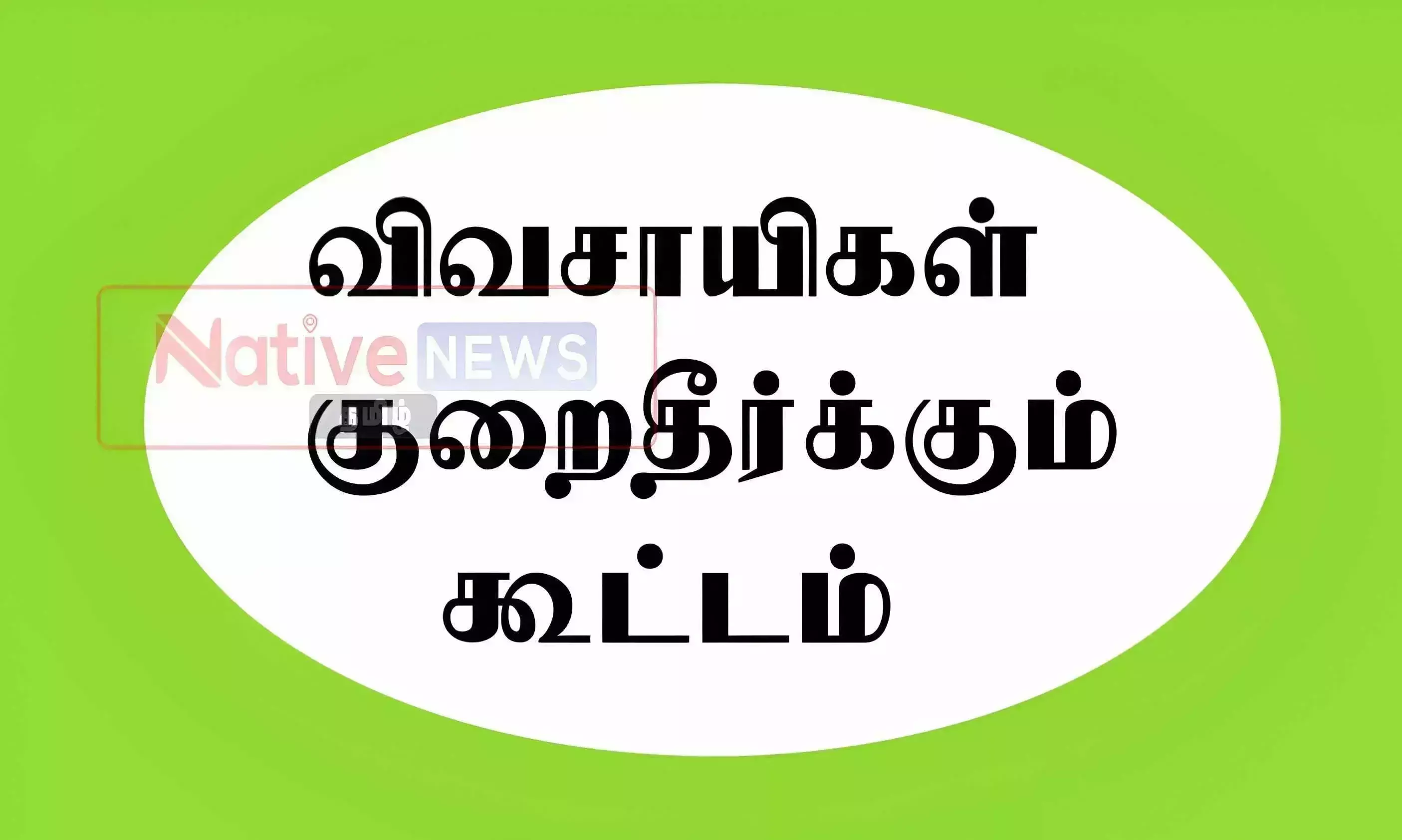 ஈரோட்டில் வரும் பிப்.28ம் தேதி விவசாயிகள் குறைதீர் நாள் கூட்டம் ஈரோட்டில் வரும் பிப்.28ம் தேதி விவசாயிகள் குறைதீர் நாள் கூட்டம்