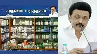 முதல்வர் மருந்தகங்களில் 216 மருந்துகள் கிடைக்க ஏற்பாடு – அமைச்சர் சு.முத்துசாமி அறிவிப்பு! முதல்வர் மருந்தகங்களில் 216 மருந்துகள் கிடைக்க ஏற்பாடு – அமைச்சர் சு.முத்துசாமி அறிவிப்பு!
