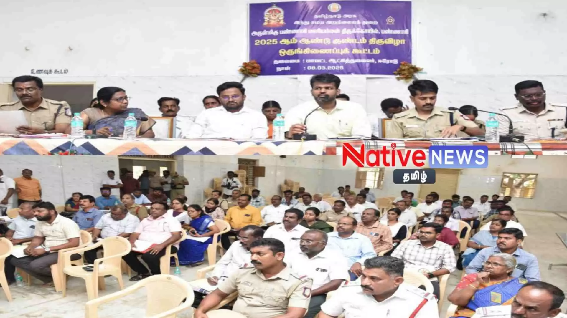 ஈரோடு ஆட்சியா் தலைமையில் பண்ணாரி மாரியம்மன் கோவில் குண்டம் திருவிழா குறித்த ஒருங்கிணைப்பு கூட்டம் ஈரோடு ஆட்சியா் தலைமையில் பண்ணாரி மாரியம்மன் கோவில் குண்டம் திருவிழா குறித்த ஒருங்கிணைப்பு கூட்டம்