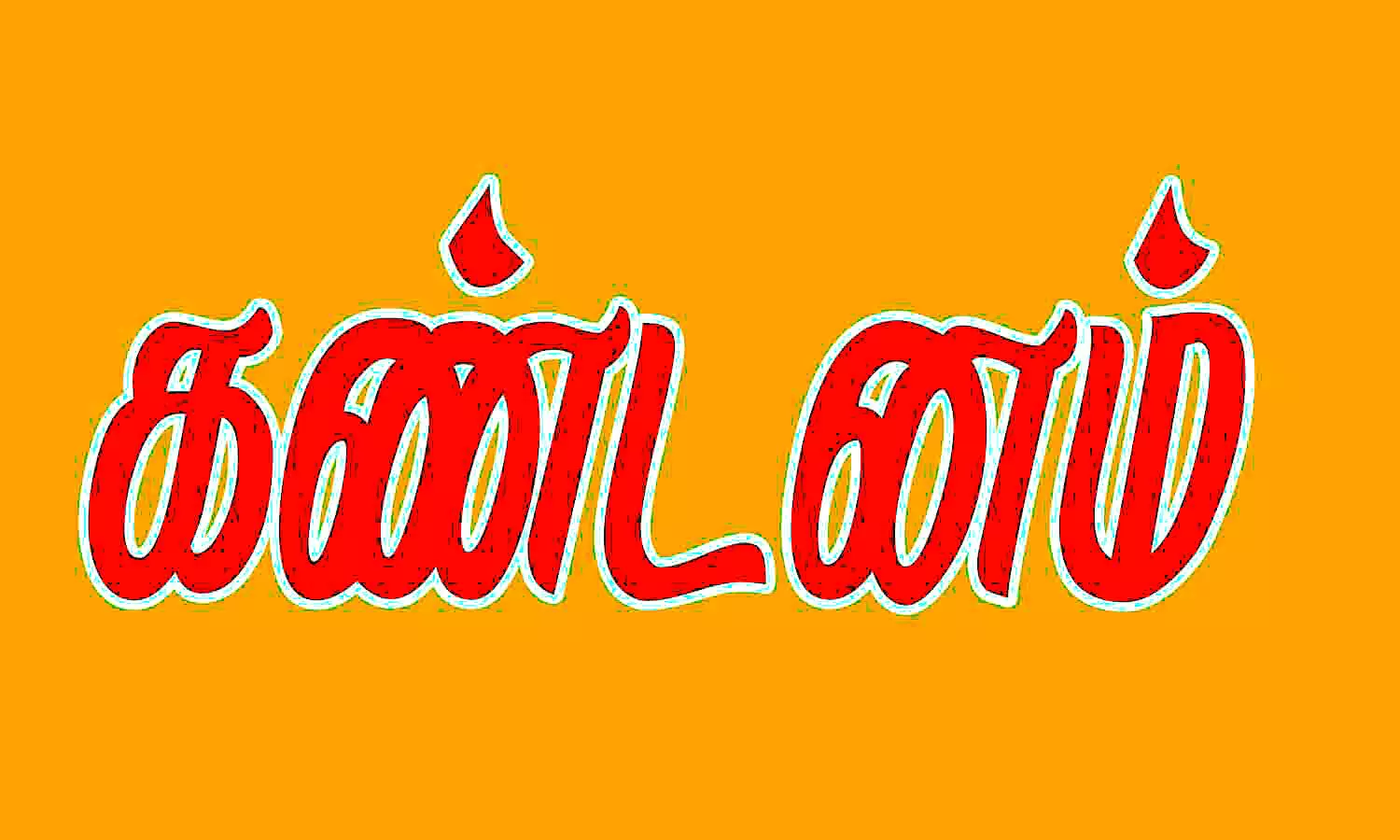 அரசுப்பள்ளிகளின் மின்சாரக் கட்டணத்தை தலைமை ஆசிரியர்கள் மூலம் கட்ட உத்தரவு :ஆசிரியர் மன்றம் கண்டனம் அரசுப்பள்ளிகளின் மின்சாரக் கட்டணத்தை தலைமை ஆசிரியர்கள் மூலம் கட்ட உத்தரவு :ஆசிரியர் மன்றம் கண்டனம்
