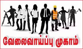 ஈரோட்டில் வேலை வாய்ப்பு முகாம் ஈரோட்டில் வேலை வாய்ப்பு முகாம்
