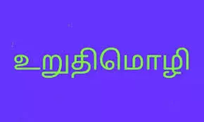 புதிய இலக்குடன் த.ம.மு.க. நிர்வாகிகள் உறுதிமொழி புதிய இலக்குடன் த.ம.மு.க. நிர்வாகிகள் உறுதிமொழி