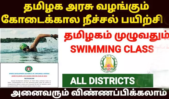 மாவட்ட விளையாட்டுத் திடலில் கோடை கால நீச்சல் பயிற்சி : விண்ணப்பங்கள் வரவேற்பு மாவட்ட விளையாட்டுத் திடலில் கோடை கால நீச்சல் பயிற்சி : விண்ணப்பங்கள் வரவேற்பு