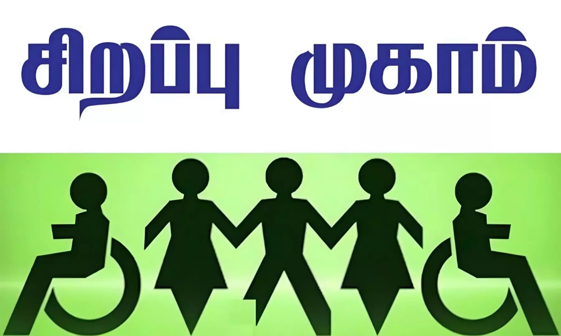 ஈரோட்டில் வரும் 28ம் தேதி மாற்றுத்திறனாளிகளுக்கான சிறப்பு குறைதீர்க்கும் முகாம் ஈரோட்டில் வரும் 28ம் தேதி மாற்றுத்திறனாளிகளுக்கான சிறப்பு குறைதீர்க்கும் முகாம்
