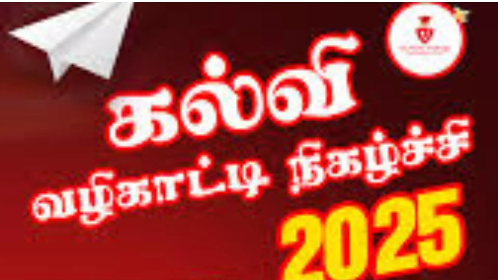 காலைக்கதிர் கல்வி வழிகாட்டி நிகழ்ச்சி காலைக்கதிர் கல்வி வழிகாட்டி நிகழ்ச்சி