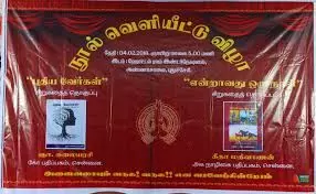 4 புதிய நூல்களுடன் புத்தக வெளியீட்டு விழா 4 புதிய நூல்களுடன் புத்தக வெளியீட்டு விழா