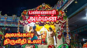 பண்ணாரி அம்மன் உற்சவர் திருவீதி உலா பண்ணாரி அம்மன் உற்சவர் திருவீதி உலா