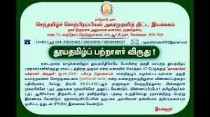 கொடுமுடி எழுத்தாளருக்கு தூய தமிழ் பற்றாளர் விருது கொடுமுடி எழுத்தாளருக்கு தூய தமிழ் பற்றாளர் விருது