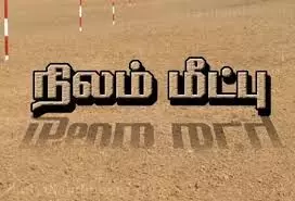 பெரிய மாரியம்மன் கோவில் நில மீட்பு பெரிய மாரியம்மன் கோவில் நில மீட்பு
