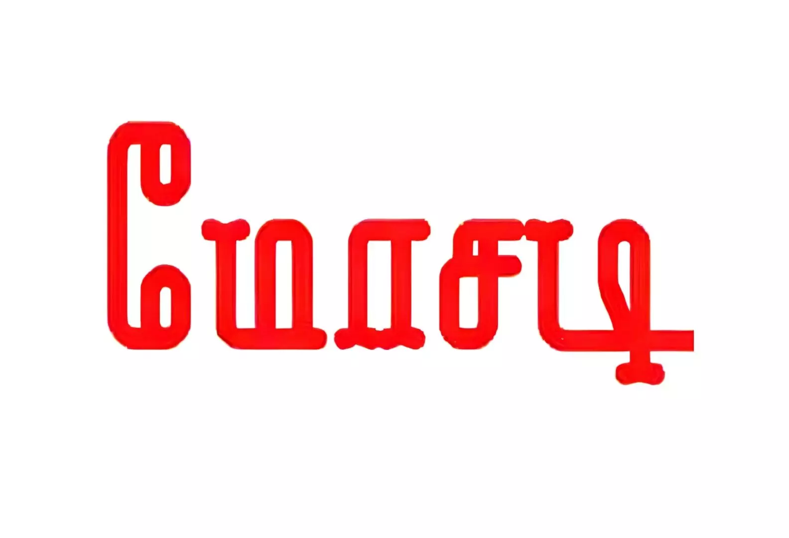 ஜிஎஸ்டி எண்ணை பயன்படுத்தி ரூ.35 லட்சம் மோசடி: ஈரோடு மாவட்ட காவல் கண்காணிப்பாளர் அலுவலகத்தில் புகார்! ஜிஎஸ்டி எண்ணை பயன்படுத்தி ரூ.35 லட்சம் மோசடி: ஈரோடு மாவட்ட காவல் கண்காணிப்பாளர் அலுவலகத்தில் புகார்!