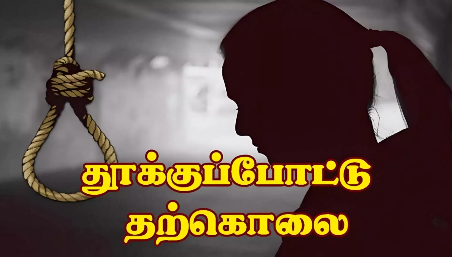 அந்தியூரில் 10ம் வகுப்பு மாணவி தூக்கிட்டு தற்கொலை! அந்தியூரில் 10ம் வகுப்பு மாணவி தூக்கிட்டு தற்கொலை!