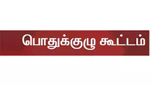 விவசாய தொழிலாளர்களின் மாவட்ட பொதுக்குழு கூட்டம் விவசாய தொழிலாளர்களின் மாவட்ட பொதுக்குழு கூட்டம்