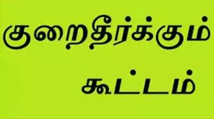 நாமக்கல்லில் நாளை சுதந்திரப் போராட்ட வீரர்கள் குறைதீர்க்கும் முகாம் நாமக்கல்லில் நாளை சுதந்திரப் போராட்ட வீரர்கள் குறைதீர்க்கும் முகாம்