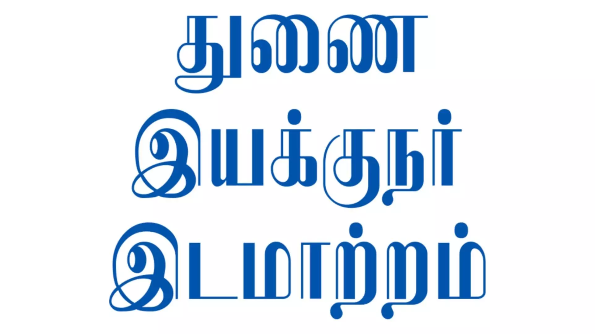 சத்தியமங்கலம்: ஆசனூர் புலிகள் காப்பக துணை இயக்குநர் இடமாற்றம் சத்தியமங்கலம்: ஆசனூர் புலிகள் காப்பக துணை இயக்குநர் இடமாற்றம்