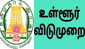 உள்ளூர் விடுமுறை அறிவிப்பு உள்ளூர் விடுமுறை அறிவிப்பு