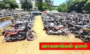 பறிமுதல் செய்யப்பட்ட வாகனங்கள் ஏலம் பறிமுதல் செய்யப்பட்ட வாகனங்கள் ஏலம்